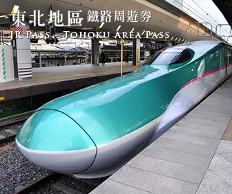 日本火車證 - 東北地區鐵路周遊券