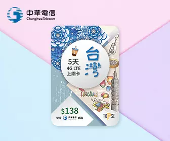 台灣電話卡 - 中華電信 台灣 5天無限流量數據上網卡（5/8/10/15天可選擇）