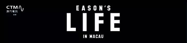  EASON’S LIFE 澳門演唱會 