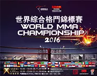 2016世界(MMA)綜合格鬥錦標賽