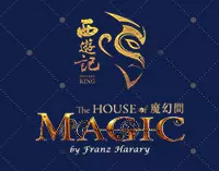 中國秀《西遊記》+ 魔幻間之「大師魔法Mega Magic」娛樂套票