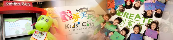 童夢天地 Kid's City