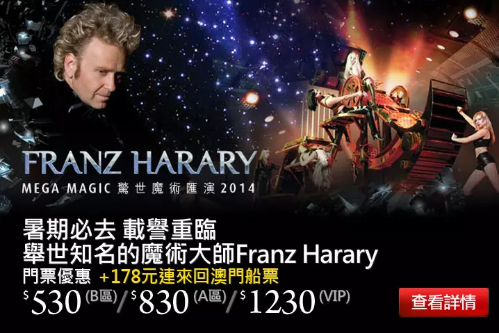 Franz Harary 驚世魔術匯演2014