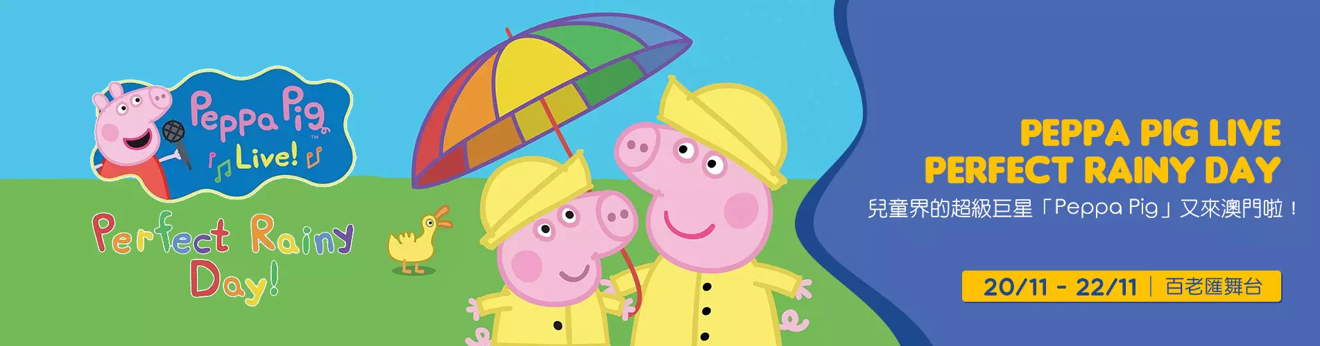 Peppa Pig Live - Perfect Rainy Day - 澳門站 (門票優惠低至85折)
