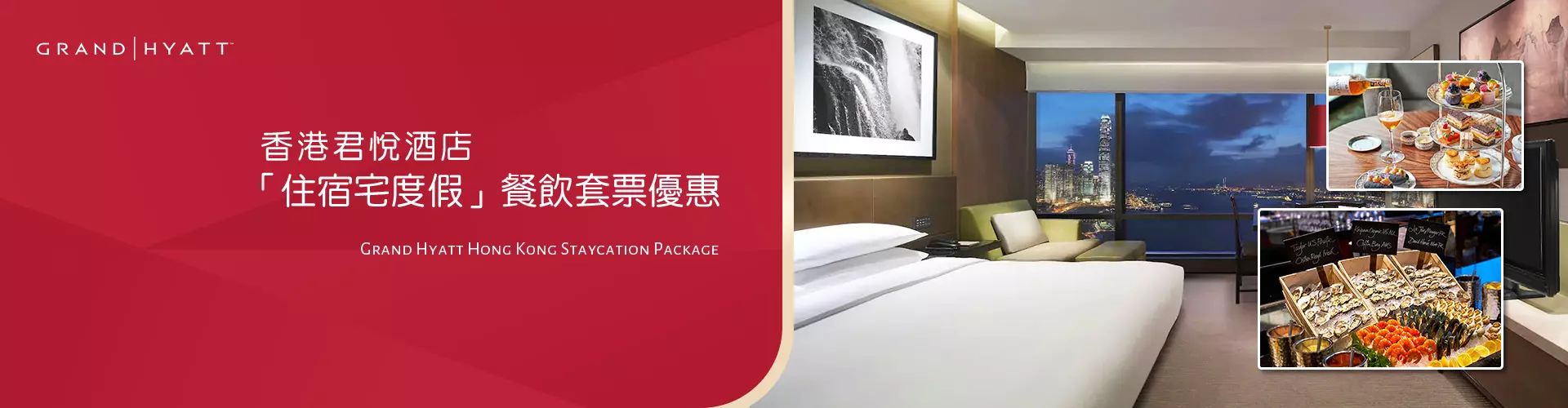 香港君悅酒店「住宿宅度假」餐飲套票優惠