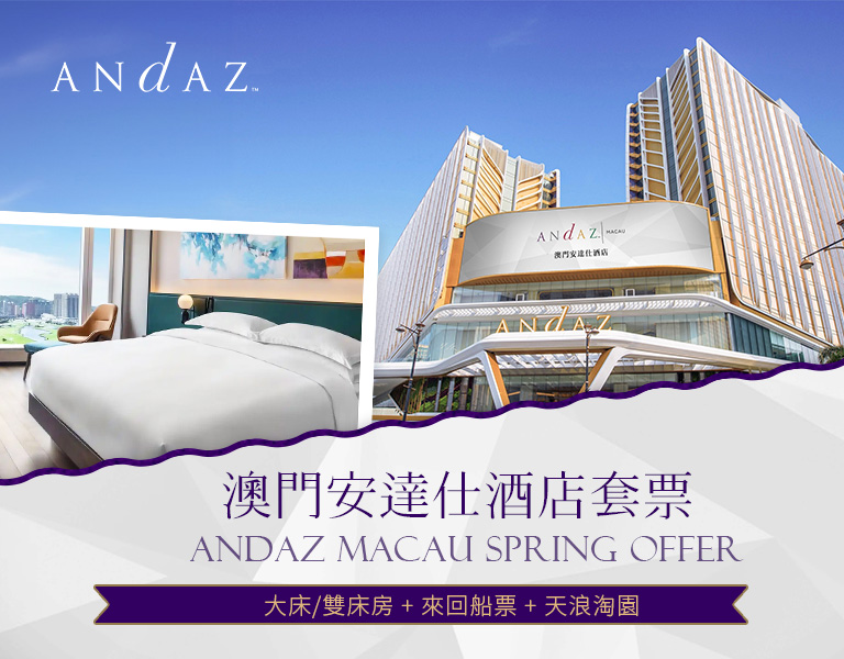 澳門安達仕酒店優惠套票 Andaz Macau Package