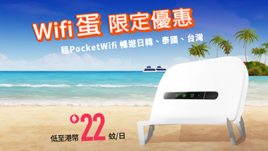 Pocket Wifi 租借