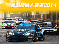 澳門格蘭披治大賽車 Macau Grand Prix 2014