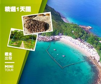 【自然風光】西貢橋咀洲 (菠蘿石) 海岸公園、獅子會自然教育中心、海鮮風味宴 一天團 (小型悠閒團)