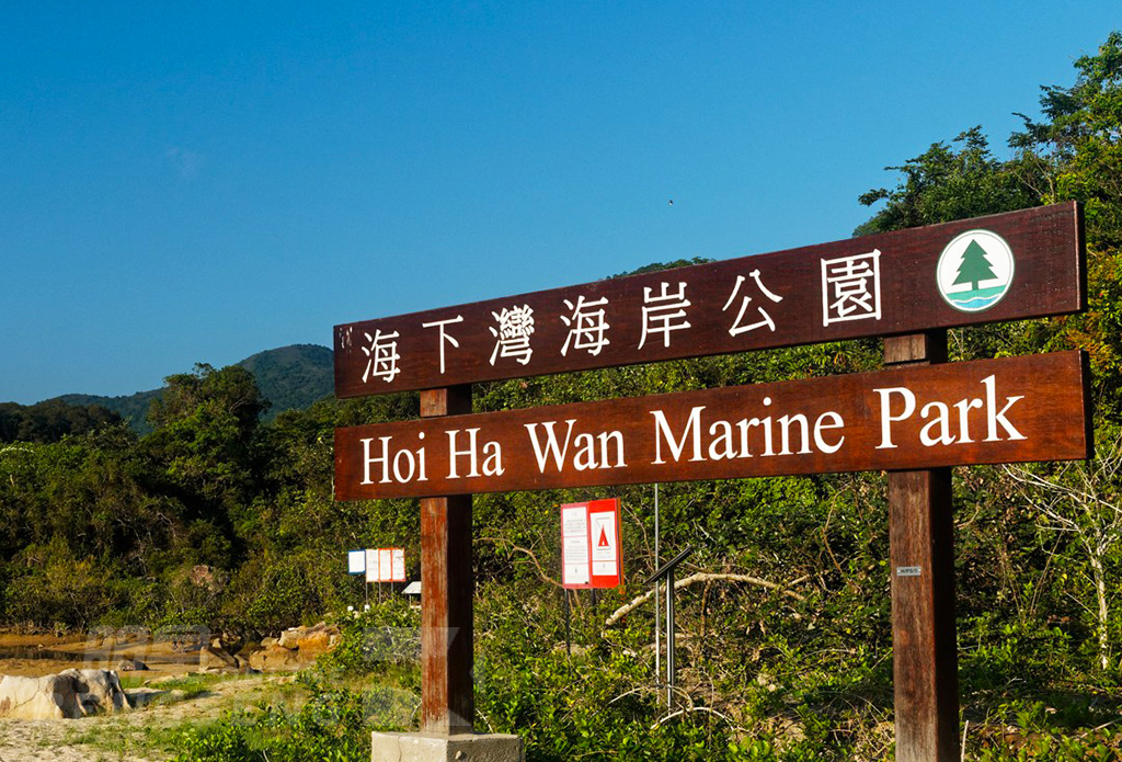 【自然風光】海下灣海岸公園、塔門島風味宴 一天團 (包團)