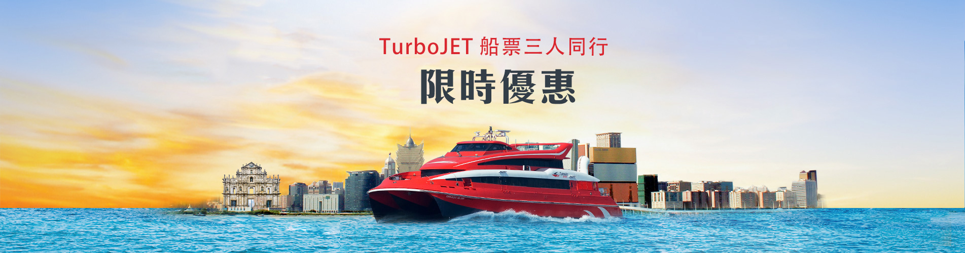 TurboJet澳門船票「三人同行」優惠