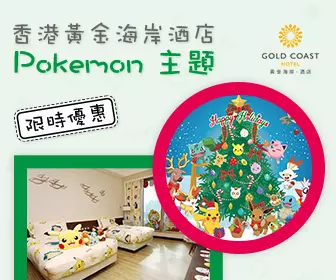 香港黃金海岸酒店「Pokémon 道館訓練員聖誕住宿計劃」
