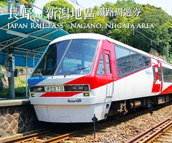 日本火車證 - JR東日本線長野、新潟地區周遊券