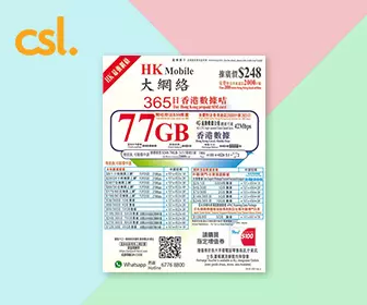 香港電話卡 - CSL HK Mobile 香港365日77GB本地儲值年卡 3G/4G 無限流量數據及電話卡 (香港2000分鐘通話)