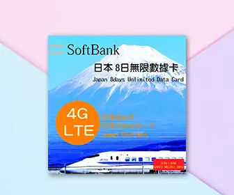 日本電話卡 - SoftBank 日本 8日無限流量 4G LTE數據及電話卡