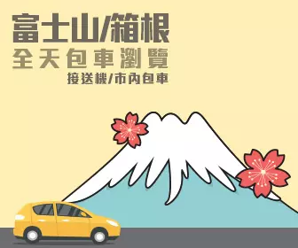 包車遊覽 - 富士山箱根全天 私人包車服務連司機