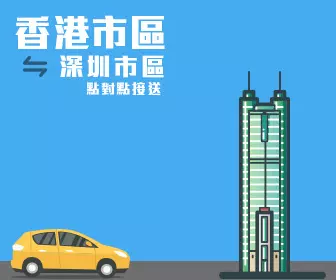 中港租車 - 中港跨境租車服務