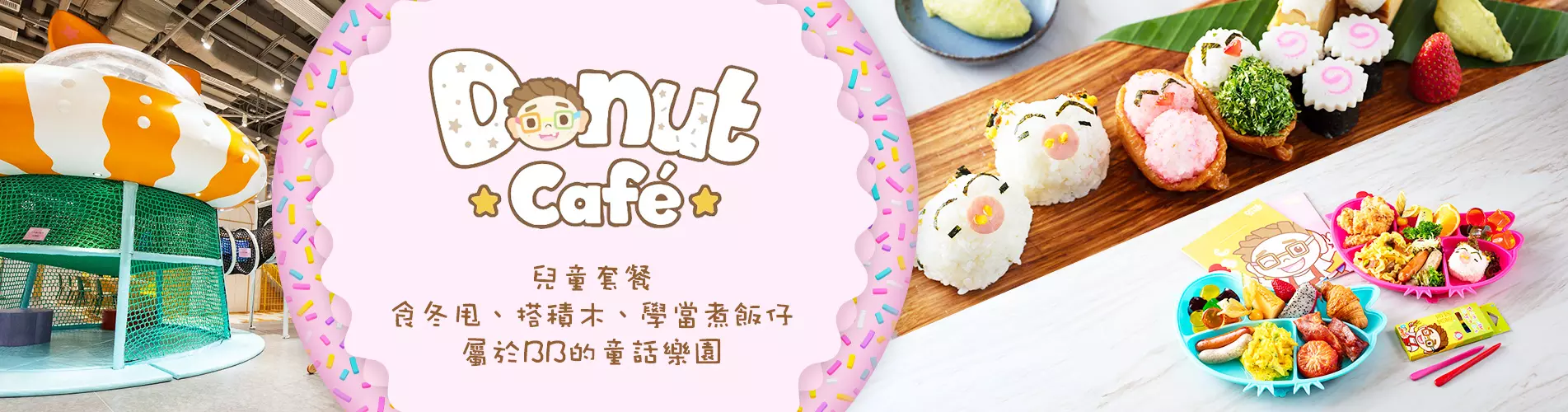 【親子餐廳】Donut Cafe 預訂優惠