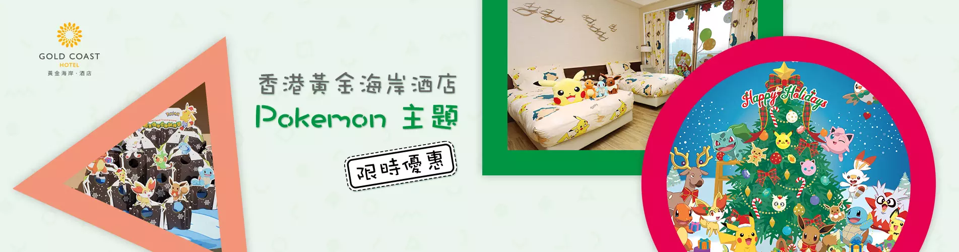 香港黃金海岸酒店「Pokémon 道館訓練員聖誕住宿計劃」