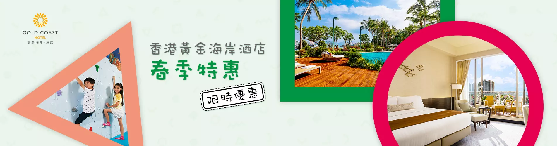 【限時優惠】香港黃金海岸酒店「春季特惠」