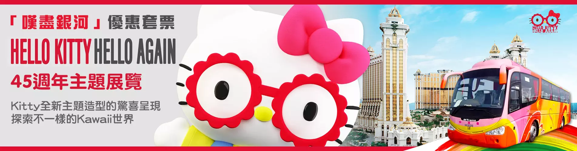 「嘆盡銀河」 - Hello Kitty Hello Again 45週年主題展覽 (中港通巴士+船票)