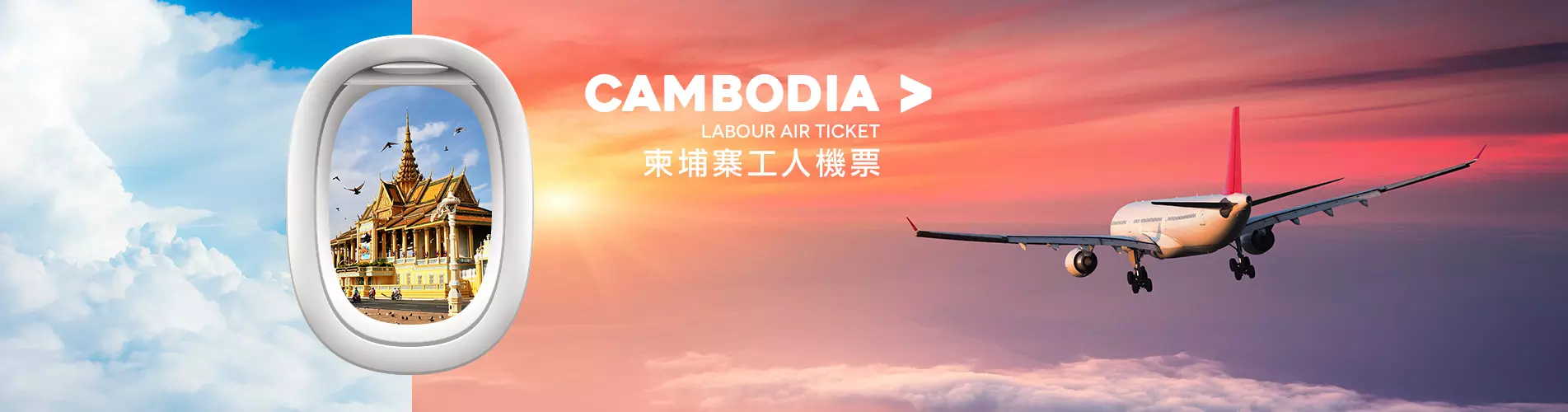 僱傭機票優惠 - 柬埔寨(金邊、暹粒) 工人機票