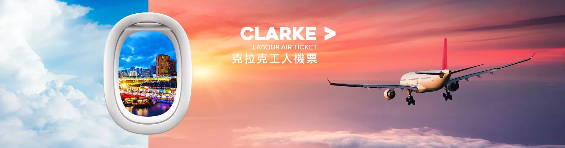 僱傭機票優惠 - 克拉克工人機票 Clarke Labour Air Ticket
