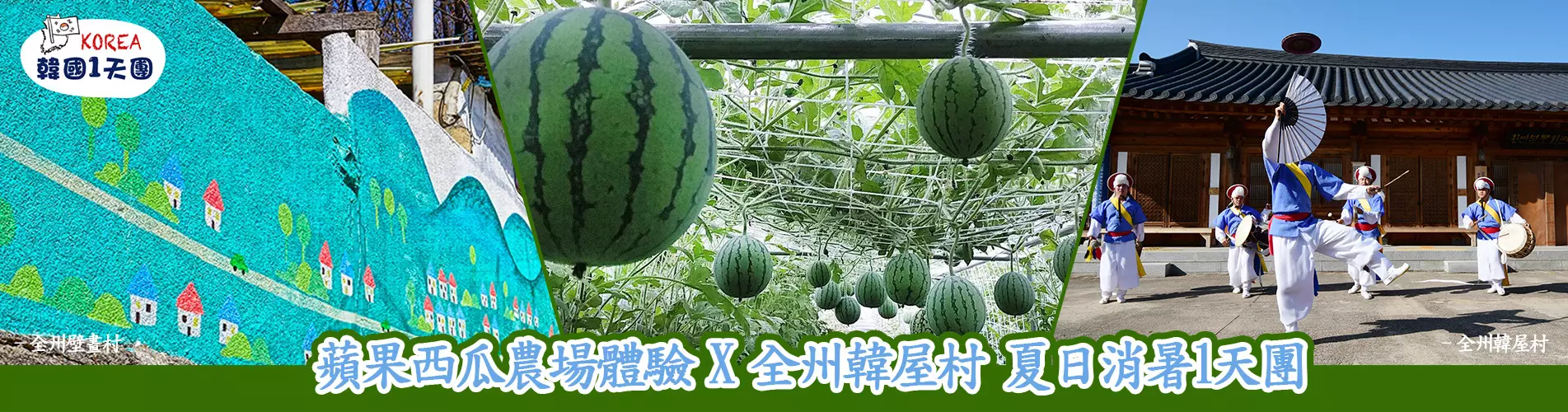 蘋果西瓜農場體驗 X 全州韓屋村 韓國夏日消暑1天團 (WM-01)