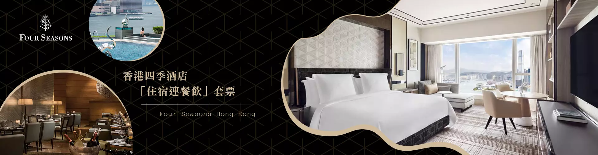 【節慶閃亮之旅】四季酒店 Four Seasons Hotel Hong Kong｜頂級住宿連早餐優惠