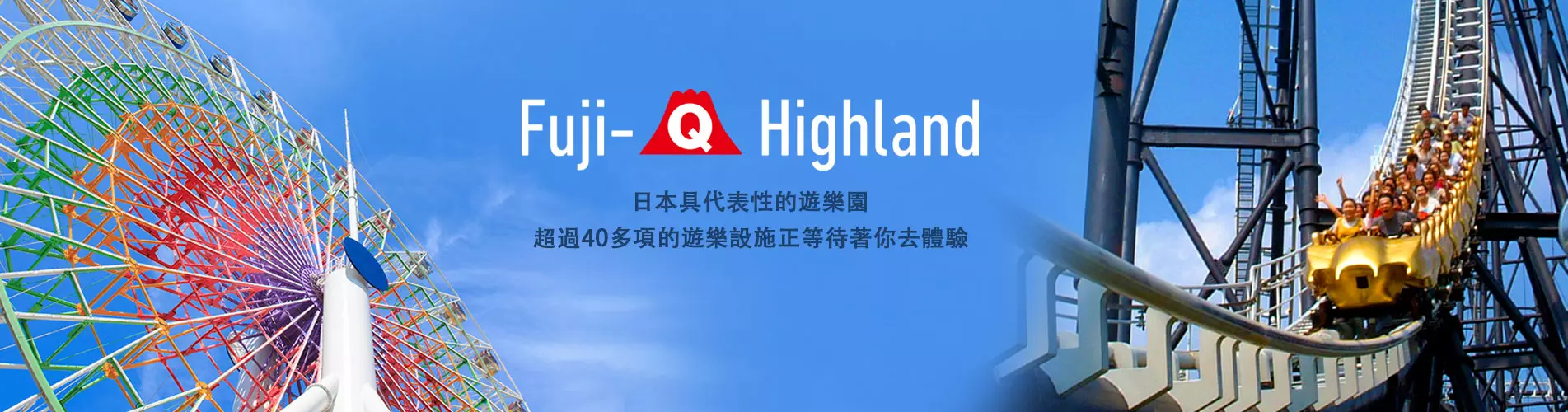 日本東京富士急樂園門票 Fuji Q Highland Tokyo