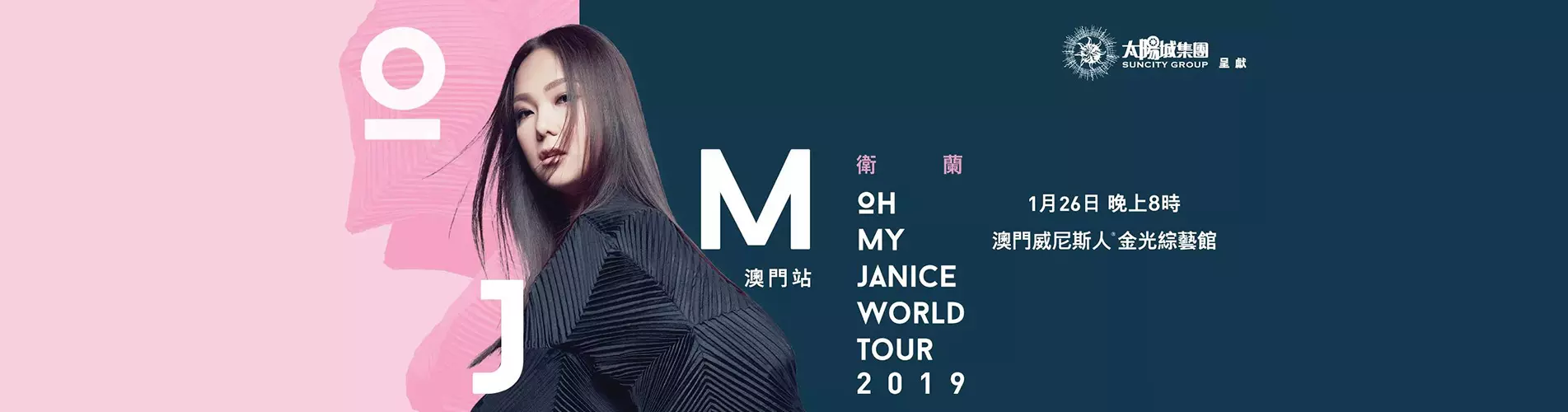 衛蘭OH MY JANICE世界巡迴演唱會2019 - 澳門站