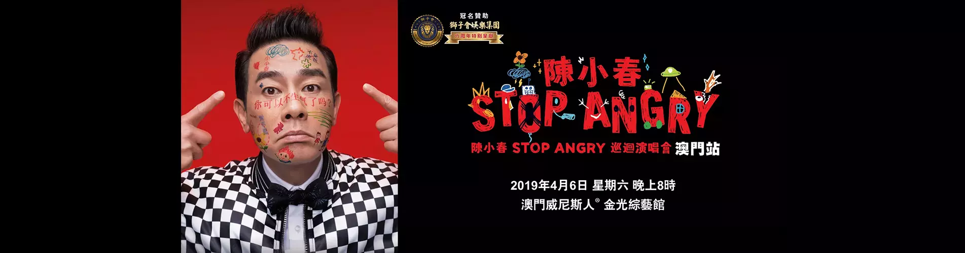 陳小春 STOP ANGRY 巡迴演唱會 - 澳門站