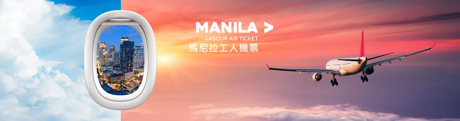 馬尼拉工人機票 Manila Labour Air Ticket