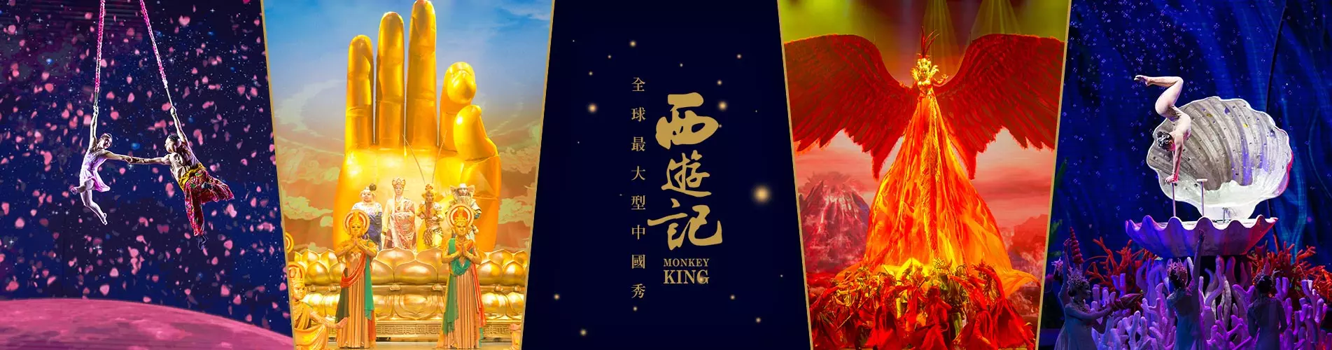 中國秀《西遊記》表演門票