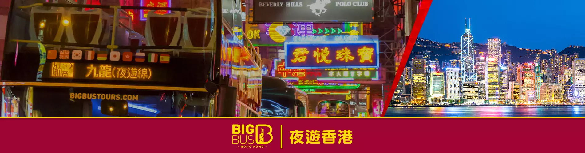 【本地遊】 香港Big Bus 大巴士夜遊門票