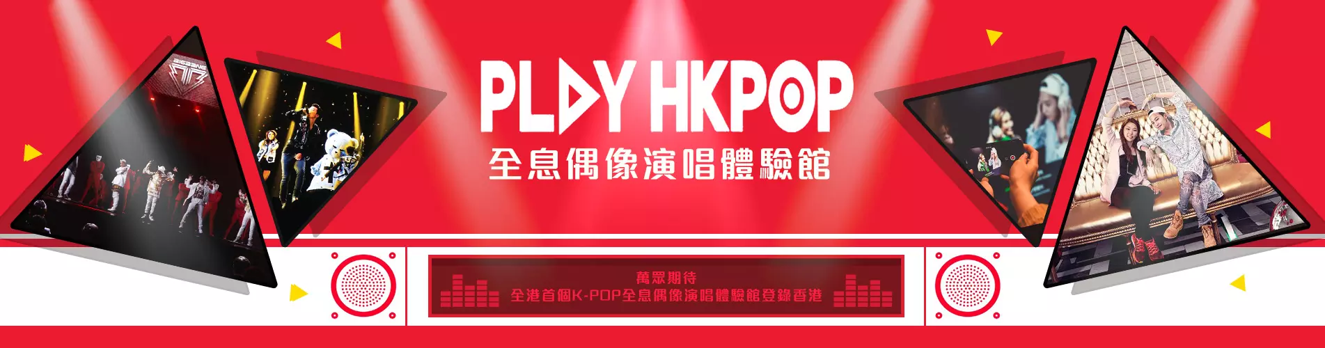 PLAY HKPOP 全息偶像演唱體驗館