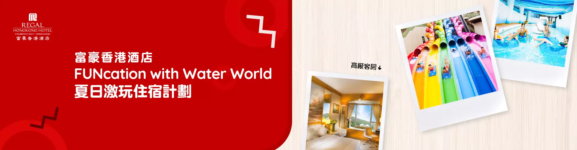 香港富豪酒店 -「FUNcation with Water World」夏日激玩住宿計劃