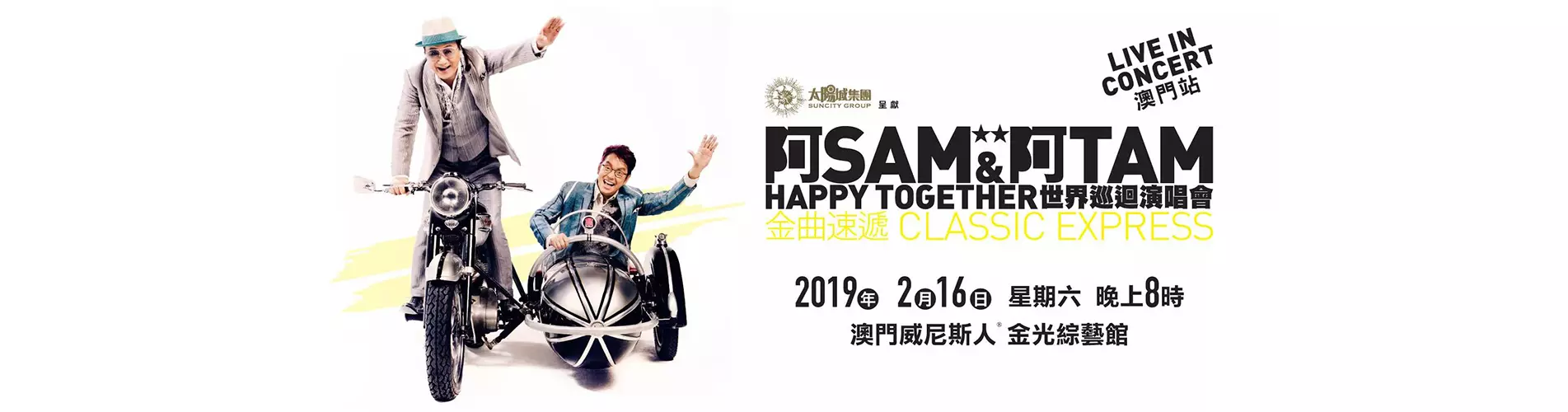 阿Sam & 阿Tam Happy Together 世界巡回演唱会 - 澳门站