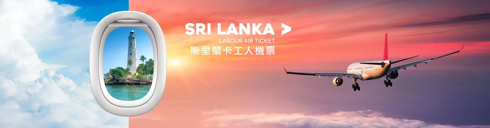 僱傭機票優惠 - 斯里蘭卡工人機票