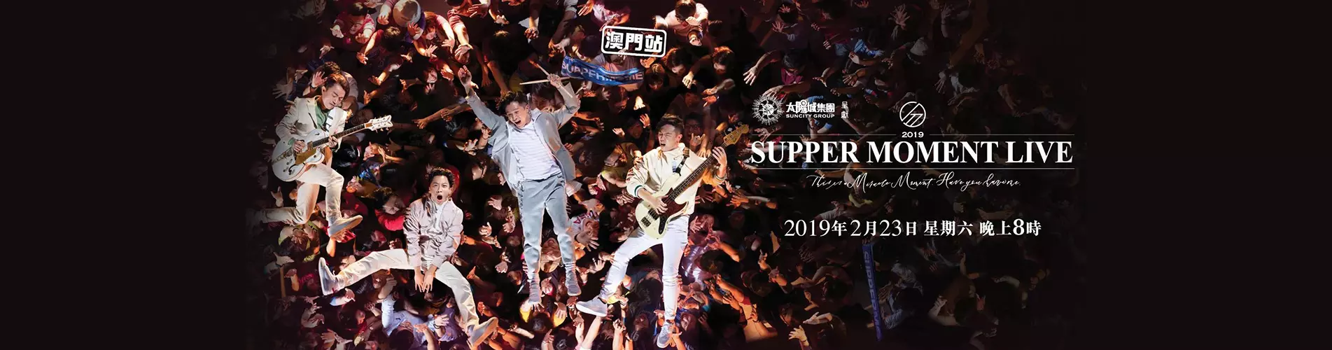 SUPPER MOMENT LIVE 2019 - 澳門站