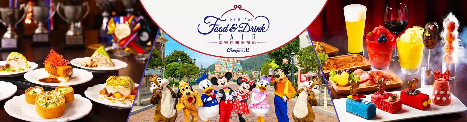 【早鳥優惠】香港迪士尼樂園「皇室佳釀美食節」電子代幣套票