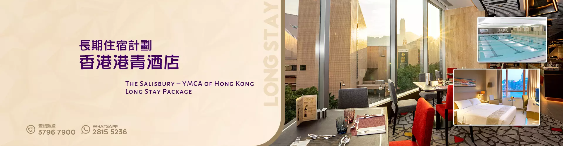 長期住宿計劃 - 香港港青酒店