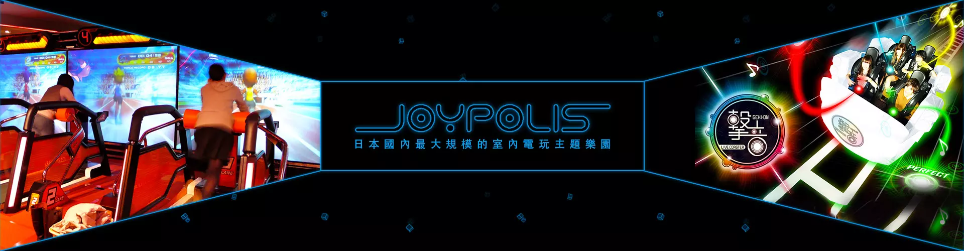 東京JOYPOLIS室內樂園 1天通行證 Tokyo Joypolis Passport
