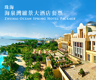 中國短線旅遊 - 珠海海泉灣維景大酒店套票 Zhuhai Ocean Spring Hotel Package