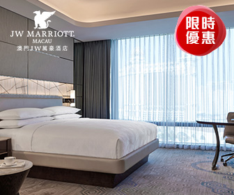 澳門JW萬豪酒店 JW Marriott Hotel Macau