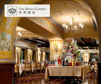 香港帝苑酒店 The Royal Garden
