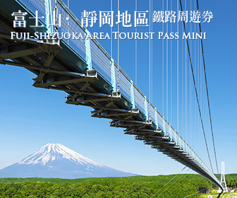 日本火車證 - 富士山·靜岡地區周遊券 Mini