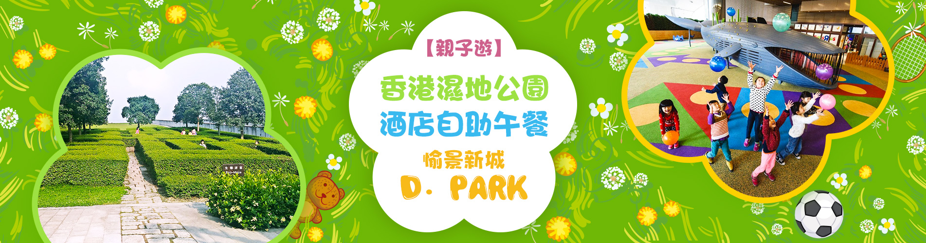 香港濕地公園、酒店自助午餐、D．Park親子生態 1天遊