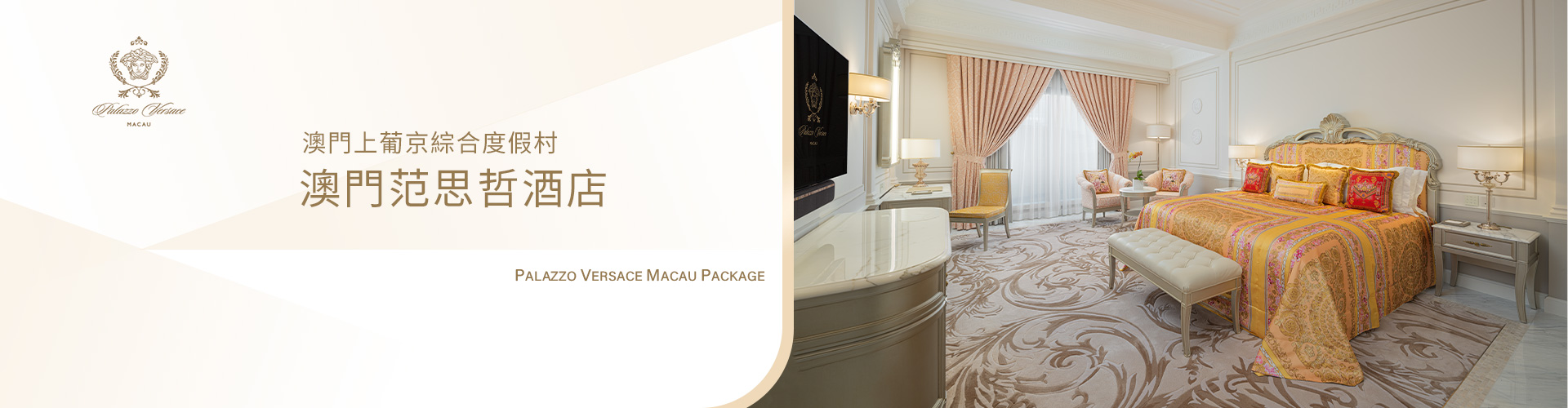 澳門范思哲酒店套票 Palazzo Versace Macau