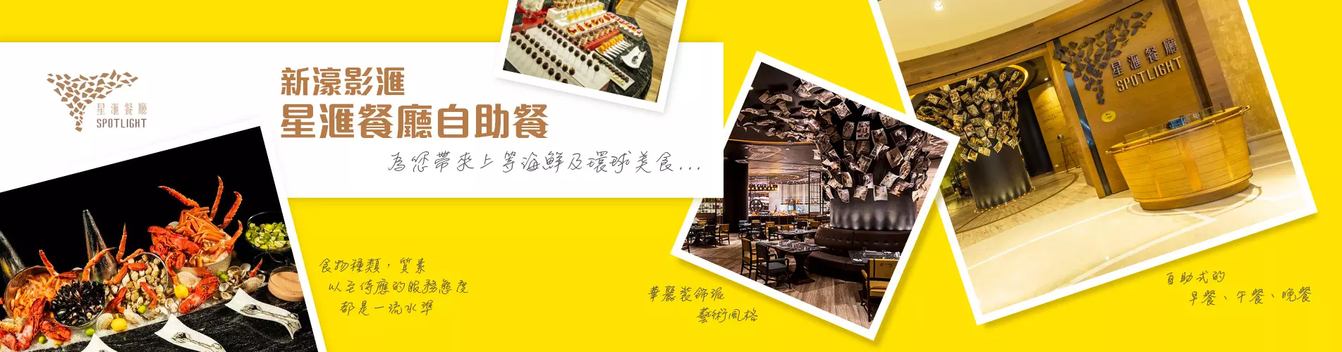 『幻彩耀濠江』‧ 新濠影滙星滙餐廳自助早餐 + 水上樂園